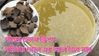 তরল জৈব সার | liquid mustard cake fertilizer |সরিষার খৈল সার