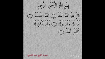 "سورة الإخلاص كاملة | تلاوة خاشعة بصوت الشيخ سعد الغامدي"