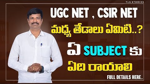 UGC NET & CSIR NET మధ్య తేడాలు ఏమిటి ? ॥ Dr.E.Srinivasa Chary || TSV Study Circle Mobile App II