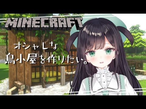 【minecraft/マイクラ】第二回クリエイティブでおしゃれ建築✨build a bird house in creative mode【vtuber/cocricot使用】