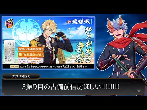 【刀剣乱舞#21】久々！サクっと古備前信房3振り目いただ光貝！！『連隊戦～海辺の陣～』編！！【VTuber/ #青道アカト】