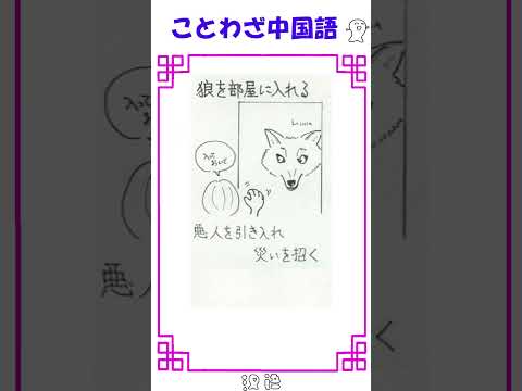 ことわざ中国語 引狼入室 #shorts    解説は、説明から→
