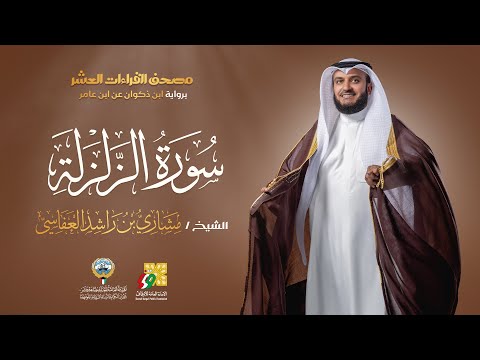 سورة الزلزلة ابن ذكوان عن ابن عامر الشيخ مشاري راشد العفاسي Surah AzZalzalah Mishary Alafasy