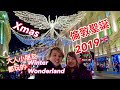 英國🇬🇧倫敦聖誕燈飾2019  吃喝玩樂Winter Wonderland 高清廣東話