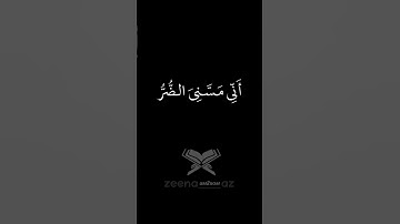 رب إني مسني الضر وأنت أرحم الراحمين |سورة الأنبياء القارئ فارس_عباد