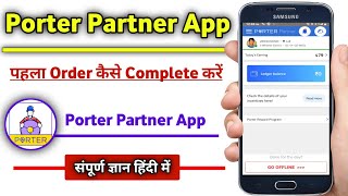 पोर्टर पार्टनर ऐप कैसे यूज करें || Porter Training Video | How To Use Oorter Partner App