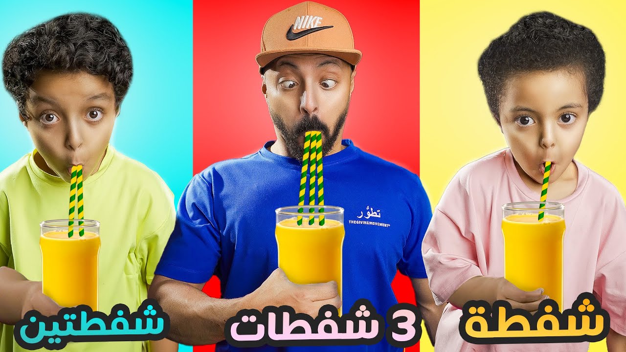 تحدي شفطة 🥤شفطتين 🥤🥤ثلاث شفطات🥤🥤🥤 ((اتحداكم ماتضحكون 🤣))