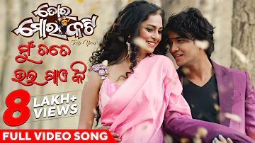 ମୁଁ ତତେ ଭଲ ପାଏ କି | Mu Tate Bhala Paye Ki | Full Video Song | Toro Moro Katti | Sailendra | Sheetal