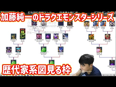 加藤純一のドラクエモンスターシリーズの家系図を見る枠【2023/05/27】