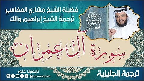 سورة آل عمران | ترجمة صوتية انجليزية | لفضيلة الشيخ مشاري العفاسي ترجمة إبراهيم والك 💕