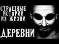 ДЕРЕВНИ. Страшные Истории из Жизни (4в1)