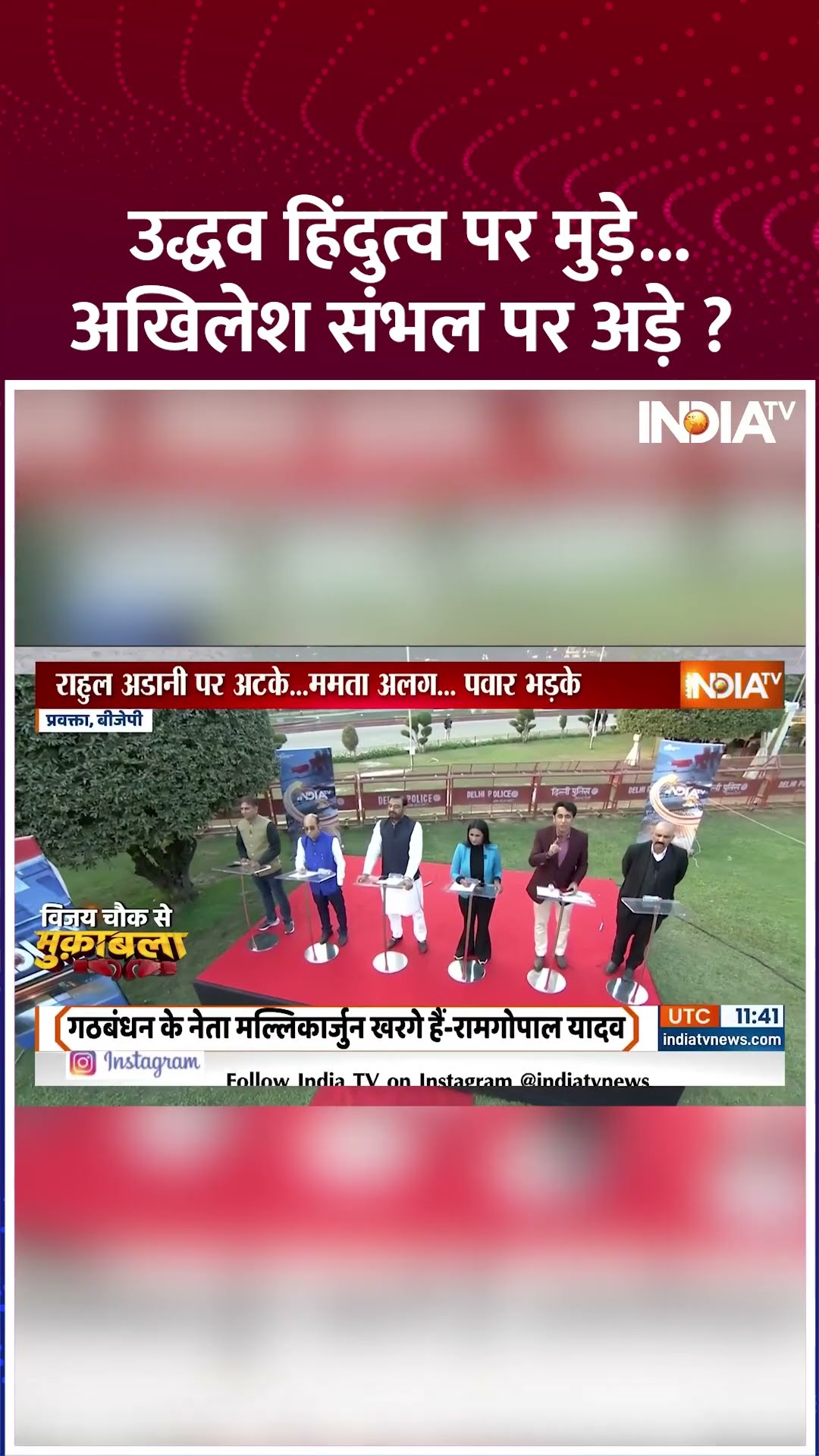 उद्धव हिंदुत्व पर मुड़े...अखिलेश संभल पर अड़े? | #indiaalliance #rahulgandhi #mamatabanerjee #shorts