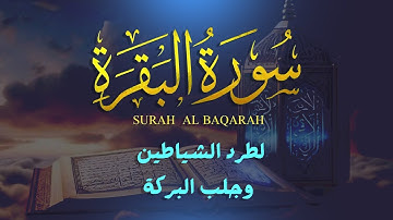 سورة البقرة كاملة | تلاوة خاشعة بصوت جميل جدا | Surah Al-Baqara