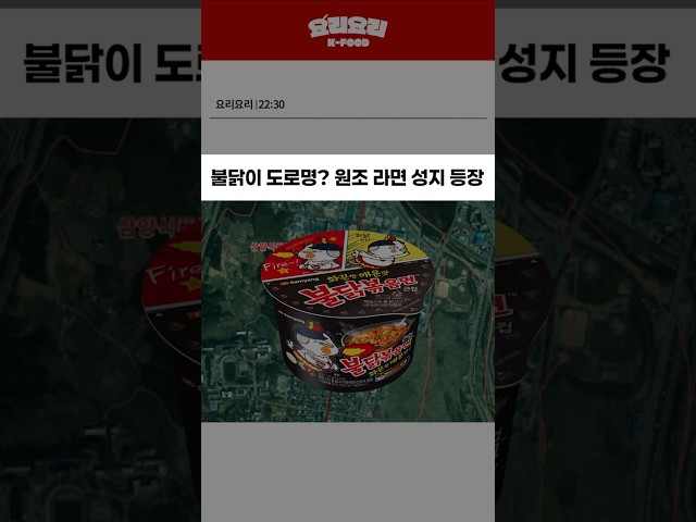 thumbnail - 불닭이 도로명? 원조 라면 성지 등장ㄷㄷ
