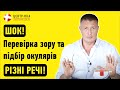 Перевірка зору та підбір окулярів - різні речі | Офтальмологічна клініка Центр Ока м.Київ