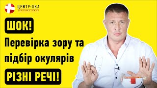 Перевірка зору та підбір окулярів - різні речі | Офтальмологічна клініка Центр Ока м.Київ