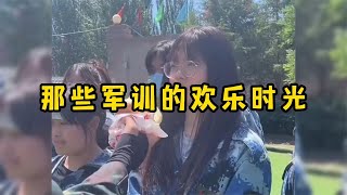 那些军训的欢乐时光大神年年有军训特别多