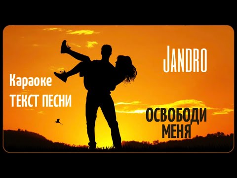 Jandro - Освободи меня | Текст Песни | Караоке | Song Lyrics | Official Song 2020