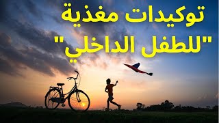 توكيدات مغذية للطفل الداخلي 👧👦 | ترددات عالية | استمع قبل وبعد النوم لنتائج مذهلة!