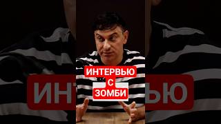 ЭКСКЛЮЗИВ: Первый человек-зомби