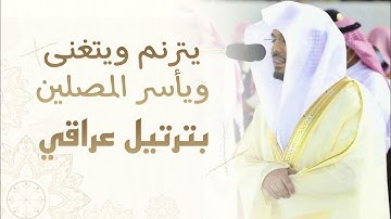 عشائيـة الإبداع والتغني بالحجاز الأيوبي والعراقي من سورة فاطر للشيخ ياسر الدوسري | عشاء 12-0-1442هـ.