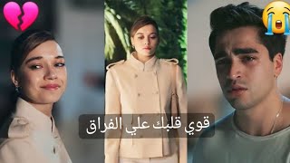 احمد خالد / قوي قلبك علي الفراق/ فريد & سيران ❤/ مسلسل الطائر الرفراف( Fred ve Siran )