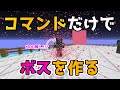 コマンドだけでボスを作る方法!!(前編)