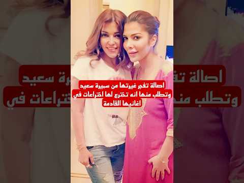 اصالة تفجر غيرتها من سميرة سعيد