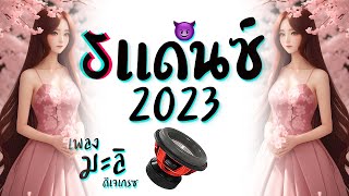 เพลงเเดนซ์มันๆ ★ เพลงฮิตในTiktok ( เพลง มะลิ ) 2023 😈 DJ GEZ MUSIC