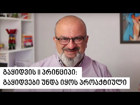 გაყიდვის II პრინციპი: გაყიდვები უნდა იყოს პროაქტიული - სანდრო ჯეჯელავა