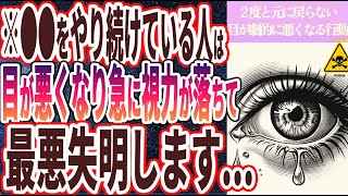 【最悪失明する..】「●●をやり続けている人は、目が急に悪くなり視力がガンガン落ちて、最悪失明します....」を世界一わかりやすく要約してみた【本要約】