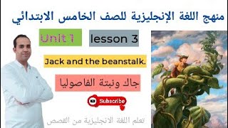 منهج اللغة الانجليزية للصف الخامس الابتدائي الوحدة الاولي الدرس الثالث Connect 5 - unit 1 lesson 3