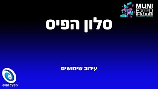 סלון הפיס בכנס מוני אקספו 2022 - עירוב שימושים