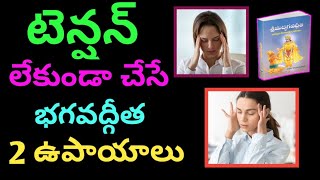 మానసిక ఒత్తిడి నుంచి విముక్తి కోసం కృష్ణుడి అద్భుత సూత్రం|BhagavadGita secrets-How to Relieve Stress