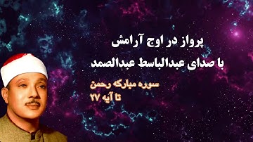 شاهکار عبدالباسط عبدالصمد - سوره الرحمن (ترجمه فارسی) AbdulBaset AbdulSamad - surrah Rahman