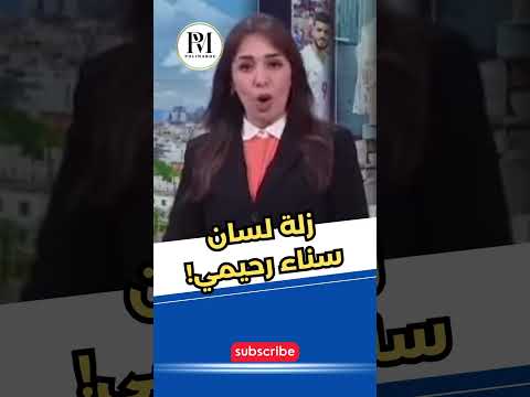زلة لسان مذيعة دوزيم سناء رحيمي