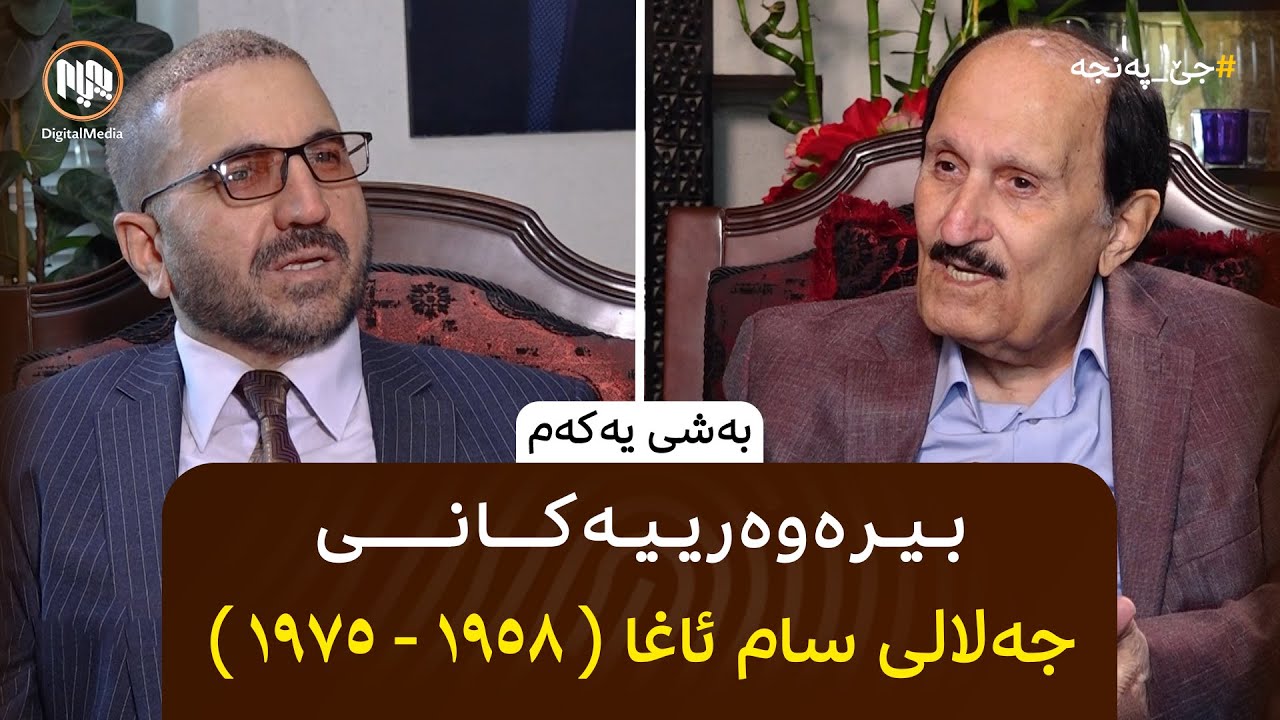 جێ پەنجە: بیرەوەرییەکانی جەلالی سام ئاغا ( ١٩٥٨ - ١٩٧٥ ) - بەشی یەکەم