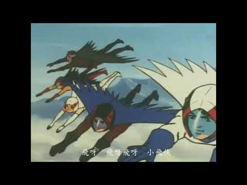 科學小飛俠 卡通主題曲