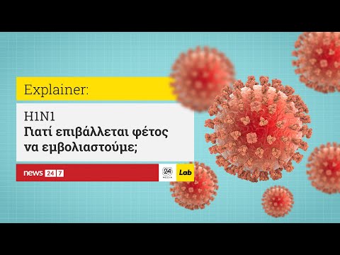Γρίπη H1N1: Γιατί επιβάλλεται φέτος να εμβολιαστούμε;