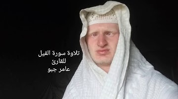 القارئ عامر جبو يقرأ سورة الفيل بصوت جميل 2019/8/4 م 1440 ه