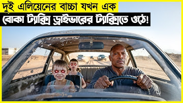 দুই এলিয়েনের বাচ্চা যখন এক বোকা ট্যাক্সি ড্রাইভারের ট্যাক্সিতে ওঠে!