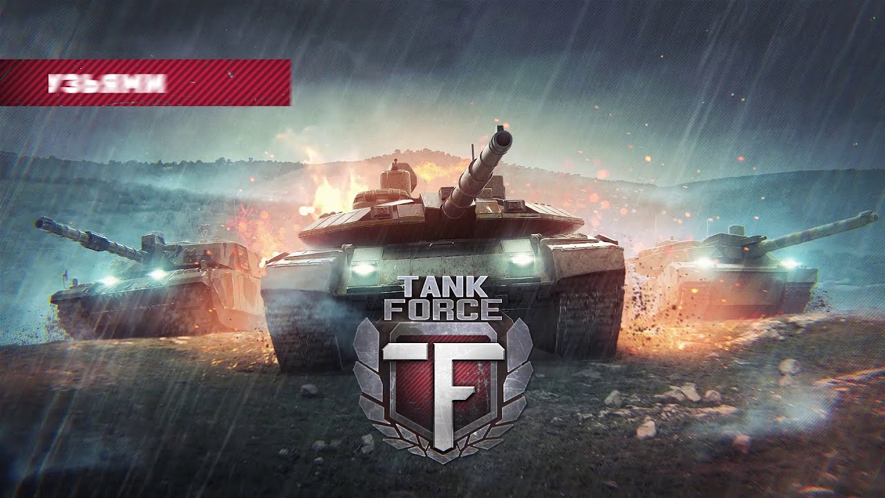 Tank Force  (Russia)