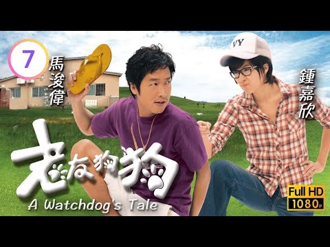 TVB時裝喜劇線上看 | 老友狗狗 07/20 | 郭峰(偉威)偷電種大麻不斷惹禍 |馬浚偉 |鍾嘉欣 |鄭則士 |粵語中字 |2009 |A Watchdog's Tale