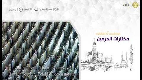 مختارات الحرم المكي - تراويح - ياسر الدوسري - سورة الفرقان