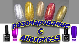 Алиэкспресс обзор гель лака  SUGAR