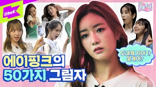 하늘 아래 같은 핑수니는 없다! 에이핑크라 쓰고✍ *텐션 한도초과* 라 읽는다🗣 | 내돌투어 | IDOL TOUR | Apink | 박초롱 윤보미 정은지 손나은 김남주 오하영