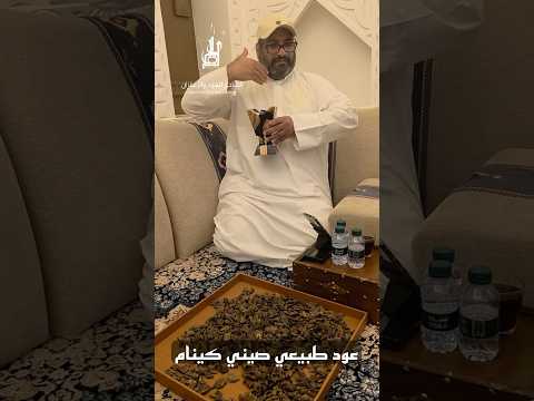 عود طبيعي كينام الصيني