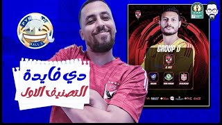 قرعة دورى الأبطال و الكونفدرالية أهلى بيراميدز زمالك فيوتشر.. و الوداد و الترجى .. كل تفصيل القرعة