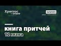 Притчи 12 | Аудио Библия с субтитрами на русском языке