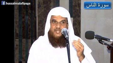 Surah An Nas (114) سورة الناس - Hussain Salafi Quran learning class